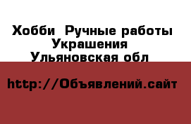 Хобби. Ручные работы Украшения. Ульяновская обл.